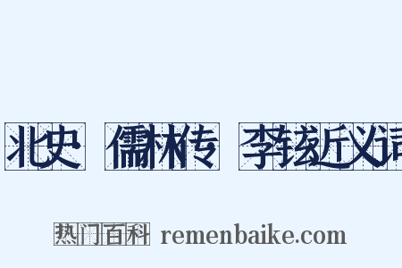 北史·儒林传·李铉近义词是什么意思的图片